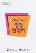 씽씽한국어1 교사용 자료집