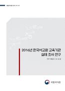 2016년 한국어교원 교육기관 실태 조사 연구