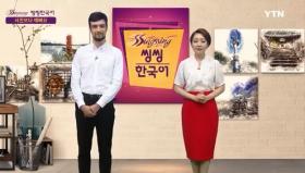 씽씽한국어1 - 25회 사진보다 예뻐요