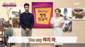 씽씽한국어1 - 20회 더 이상 연락하지 마세요