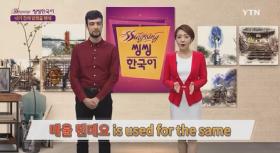 씽씽한국어1 - 24회 내가 전에 말했을 텐데