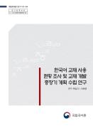 한국어 교재 사용 현황 조사 및 교재 개발 중장기 계획 수립 연구