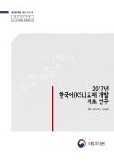 2017년 한국어(KSL) 교재 개발 기초 연구