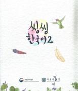 씽씽한국어2 교사용 자료집