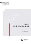 2017년 다문화가정 대상 교재 개발 연구