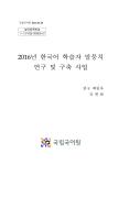 2016년 한국어 학습자 말뭉치 연구 및 구축 