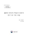 2017년 한국어 학습자 말뭉치 연구 및 구축