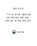 2017년 한국어 (예비)교원 국외 파견·실습 지원 사업-러시아(사할린)