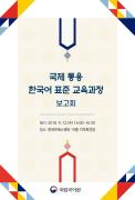 국제 통용 한국어 표준 교육과정 보고회 자료집