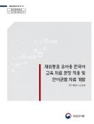 2018년 재외동포 유아용 한국어 교육 자료 현장 적용 및 언어권별 자료 개발
