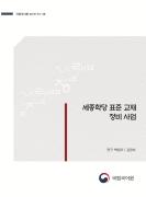 세종학당 표준 교재 정비