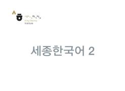 세종한국어 2 - 음성 자료