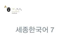 세종한국어 7 - 음성 자료