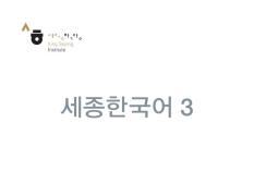 세종한국어 3 - 음성 자료
