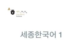 세종한국어 1 - 음성 자료