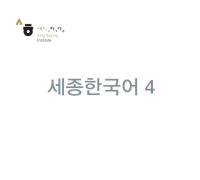세종한국어 4 - 음성 자료