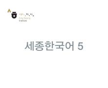 세종한국어 5 - 음성 자료