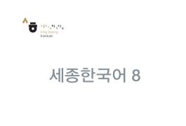 세종한국어 8 - 음성 자료