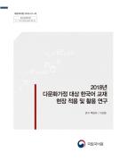 2018년 다문화가정 대상 한국어 교재 현장 적용 및 활용 연구