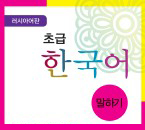 러시아어판 초급 한국어 말하기 - 음성 자료