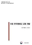 2018년 초등 한국어(KSL) 교재 개발