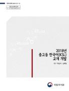 2018년 중고등 한국어(KSL) 교재 개발