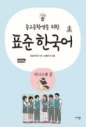 중고등학생을 위한 표준 한국어(의사소통 2) - 음성 자료