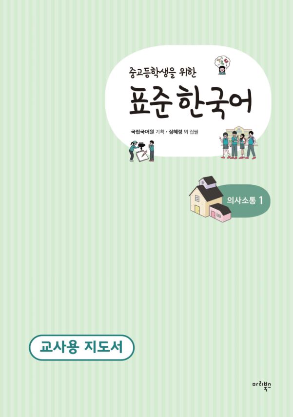 중고등학생을 위한 표준 한국어 의사소통 1 교사용 지도서