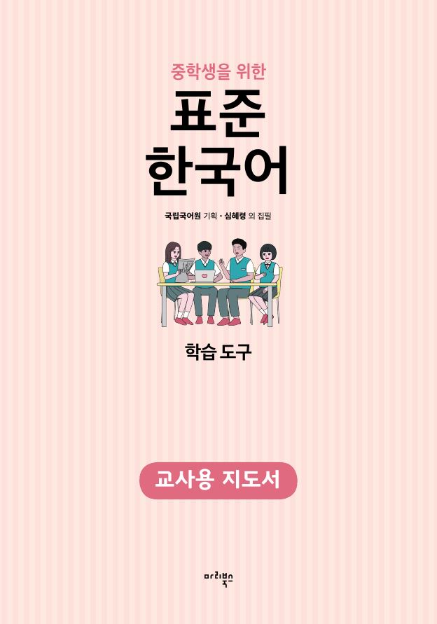 중학생을 위한 표준 한국어 학습 도구 교사용 지도서