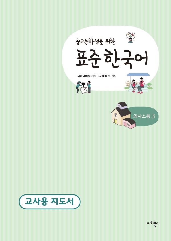 중고등학생을 위한 표준 한국어 의사소통 3 교사용 지도서