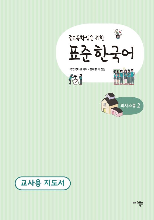 중고등학생을 위한 표준 한국어 의사소통 2 교사용 지도서