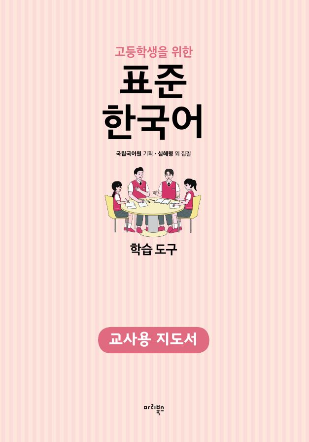 고등학생을 위한 표준 한국어 학습 도구 교사용 지도서