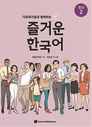 다문화가정과 함께하는 즐거운 한국어 중급 2
