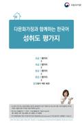 다문화가정과 함께하는 한국어 성취도 평가지