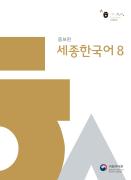 세종한국어 8 (증보판)