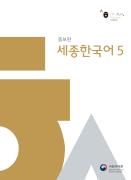 세종한국어 5 (증보판)