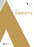 세종한국어 4 (증보판)