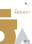 세종한국어 7 (증보판)