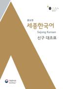 세종한국어 1~4 (증보판) 신구 대조표