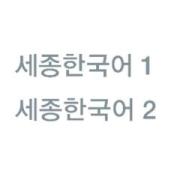 <태국어> 세종한국어1 - 5과(물건 사기2)