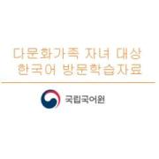 다문화가정 유아 대상 한국어 방문학습지 교육 자료- 언어검사(만 4,5,6세용) 그림판