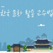 온라인 연수 '한국 문화 활용 교수법' 3차시 '온돌과 좌식 생활'