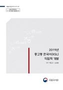 2019년 중고등 한국어(KSL) 익힘책 개발