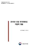 2019년 초등 한국어(KSL) 익힘책 개발