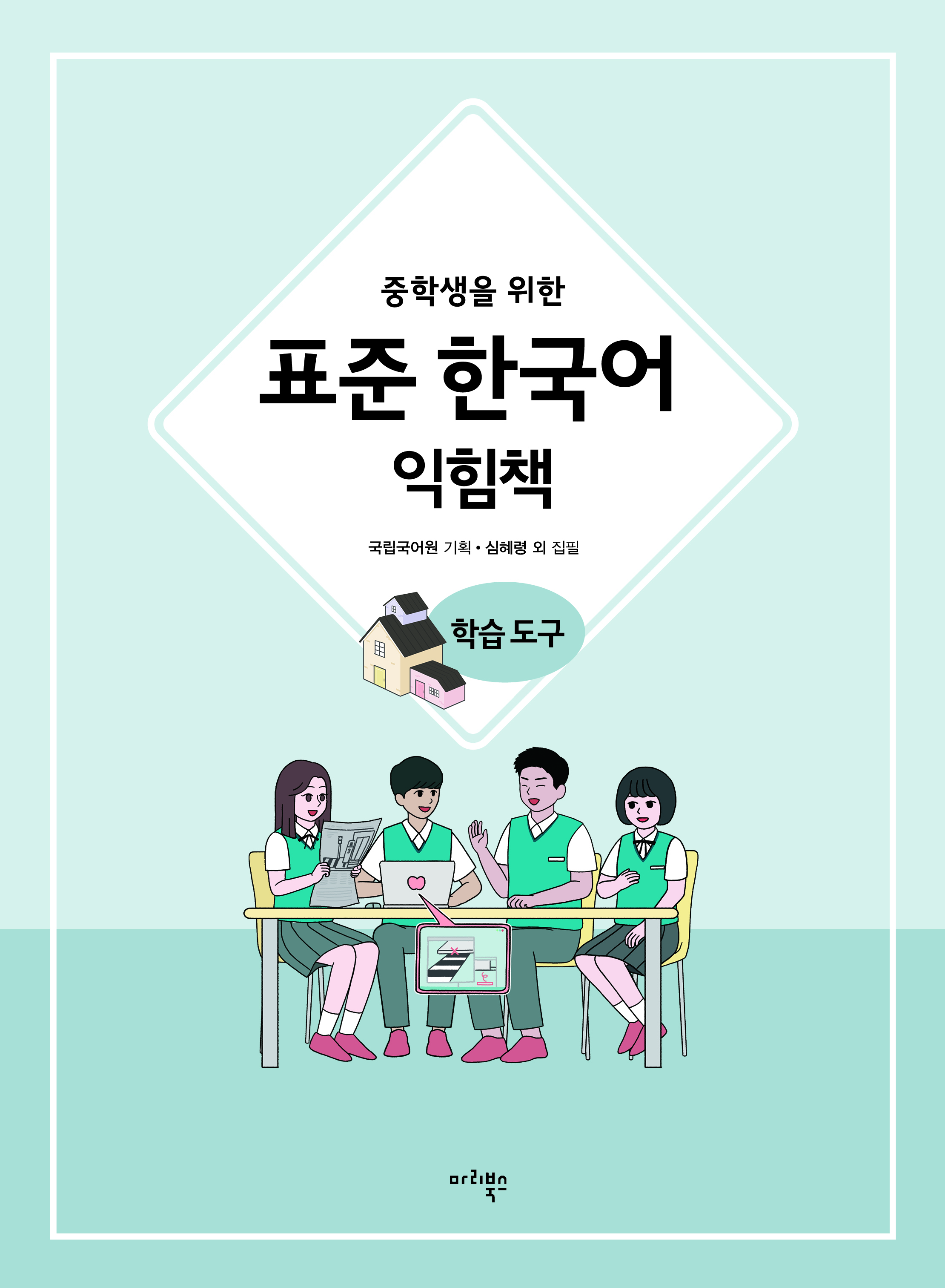 중학생을 위한 표준 한국어 익힘책 학습 도구