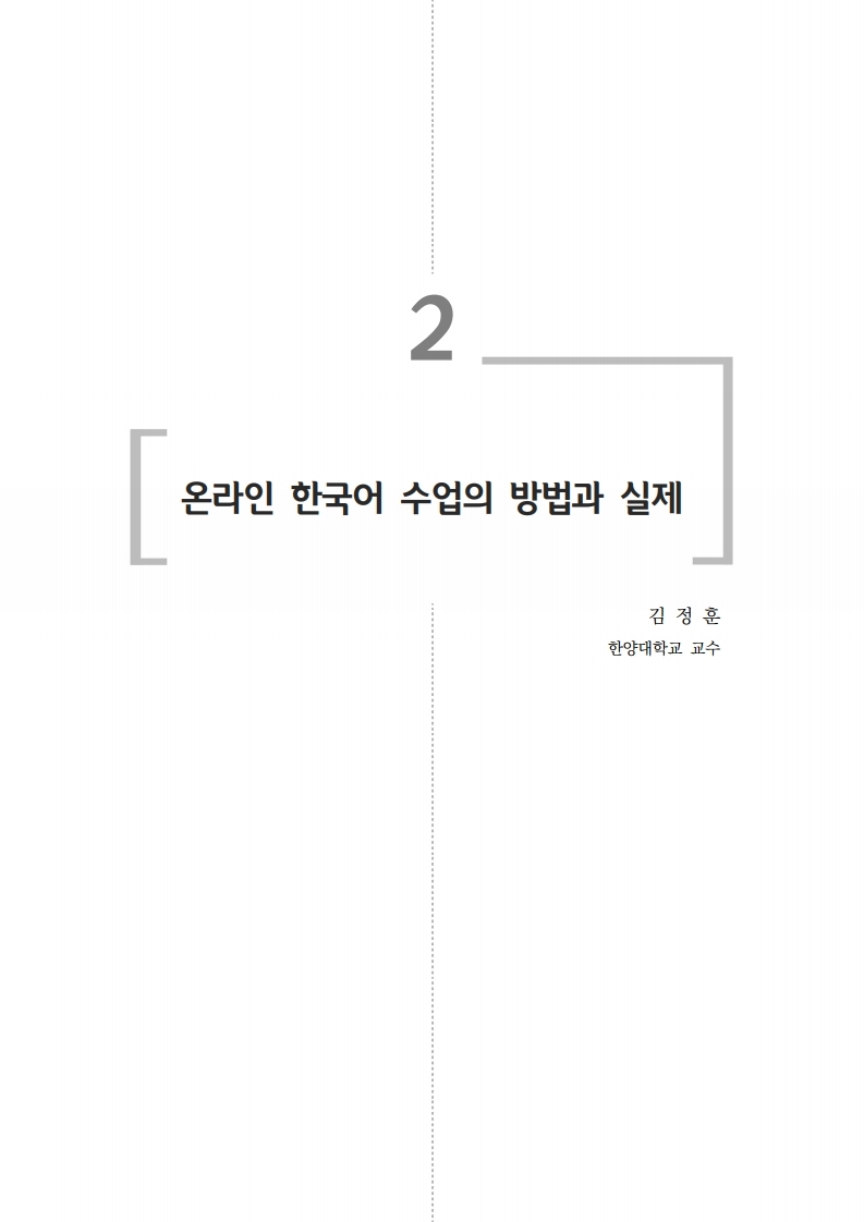 온라인 한국어 수업의 방법과 실제(2020년 대학 전문 교원 배움이음터)