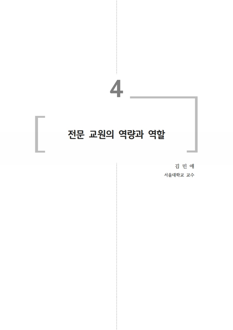 전문 교원의 역량과 역할(2020년 대학 전문 교원 배움이음터)