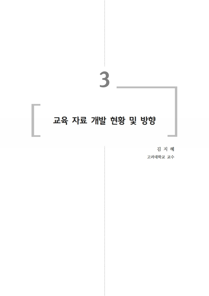 교육 자료 개발 현황 및 방향(2020년 대학 전문 교원 배움이음터)