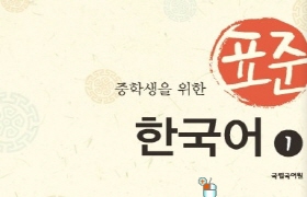 중학생을 위한 표준 한국어 1