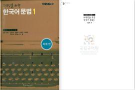 외국인을 위한 한국어 문법 1